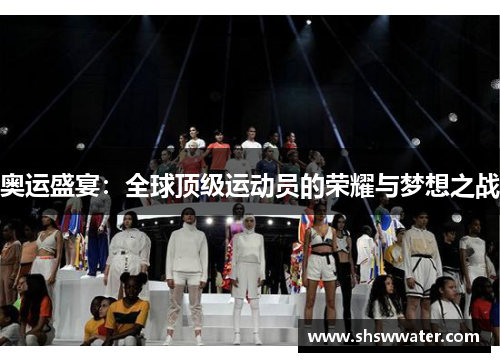 奥运盛宴：全球顶级运动员的荣耀与梦想之战