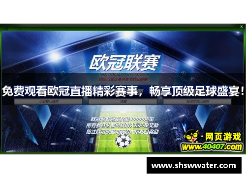 免费观看欧冠直播精彩赛事，畅享顶级足球盛宴！