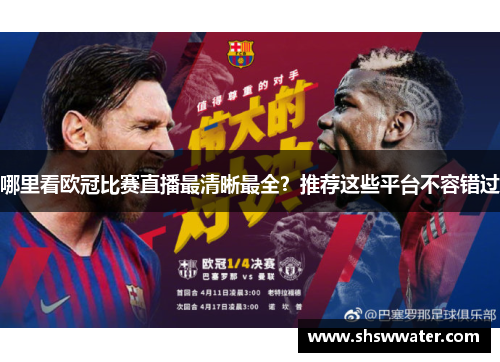 哪里看欧冠比赛直播最清晰最全？推荐这些平台不容错过