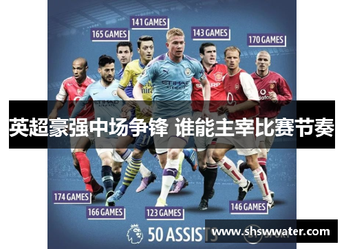 英超豪强中场争锋 谁能主宰比赛节奏