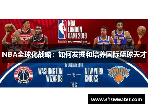 NBA全球化战略：如何发掘和培养国际篮球天才