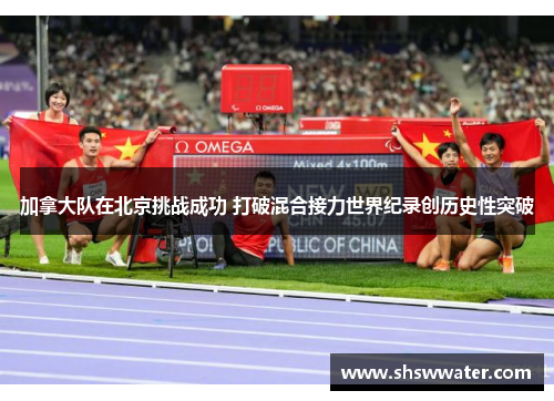 加拿大队在北京挑战成功 打破混合接力世界纪录创历史性突破