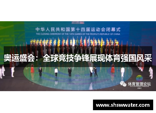 奥运盛会：全球竞技争锋展现体育强国风采