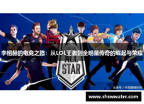 李相赫的电竞之路：从LOL王者到全明星传奇的崛起与荣耀