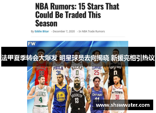 法甲夏季转会大爆发 明星球员去向揭晓 新援亮相引热议