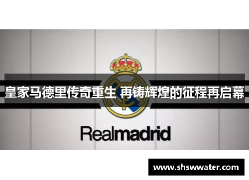 皇家马德里传奇重生 再铸辉煌的征程再启幕