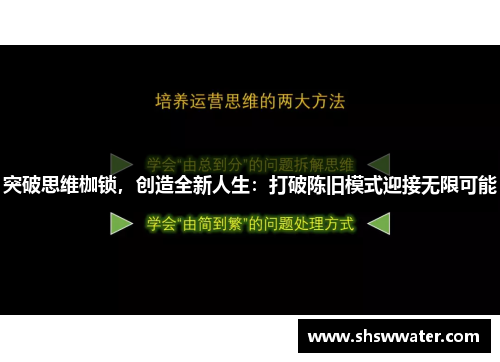 突破思维枷锁，创造全新人生：打破陈旧模式迎接无限可能