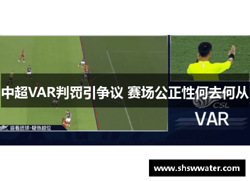 中超VAR判罚引争议 赛场公正性何去何从