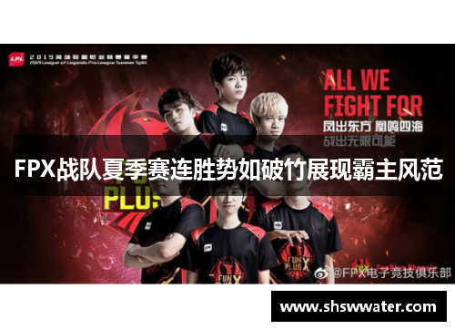FPX战队夏季赛连胜势如破竹展现霸主风范
