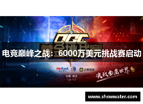 电竞巅峰之战：6000万美元挑战赛启动