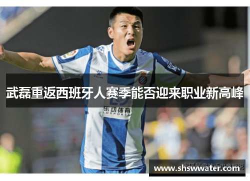 武磊重返西班牙人赛季能否迎来职业新高峰