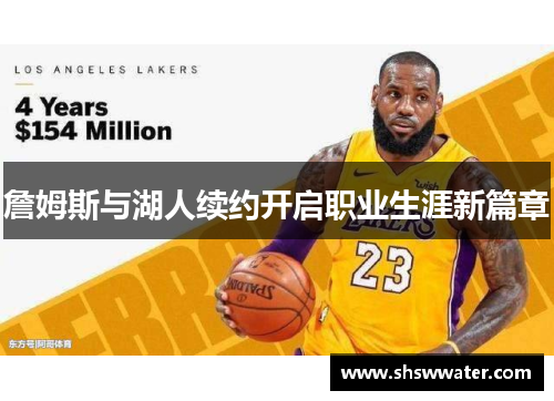 詹姆斯与湖人续约开启职业生涯新篇章