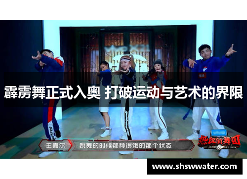 霹雳舞正式入奥 打破运动与艺术的界限