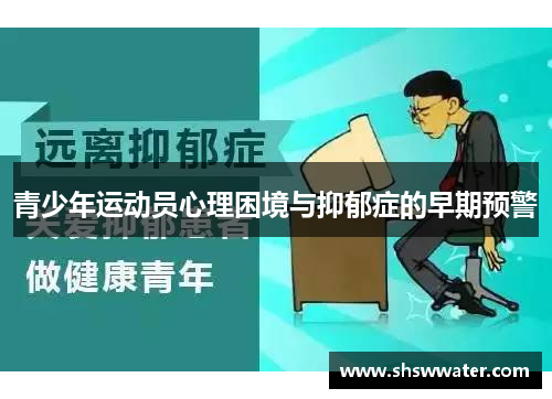 青少年运动员心理困境与抑郁症的早期预警