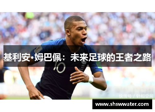 基利安·姆巴佩：未来足球的王者之路