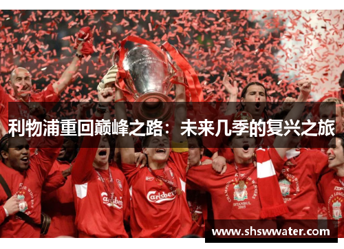 利物浦重回巅峰之路：未来几季的复兴之旅