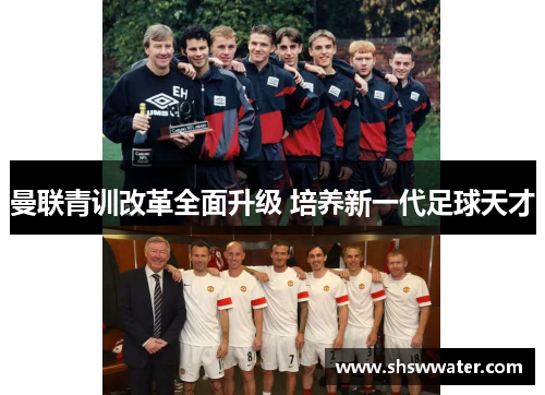 曼联青训改革全面升级 培养新一代足球天才