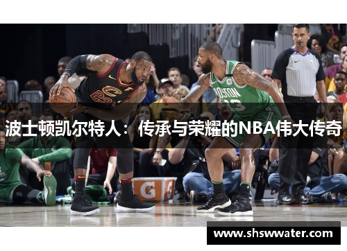 波士顿凯尔特人：传承与荣耀的NBA伟大传奇