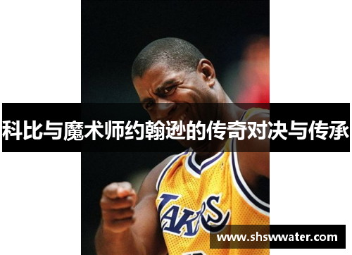 科比与魔术师约翰逊的传奇对决与传承