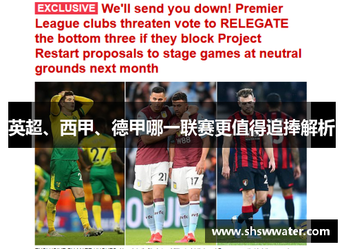 英超、西甲、德甲哪一联赛更值得追捧解析