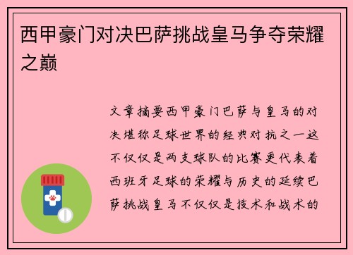 西甲豪门对决巴萨挑战皇马争夺荣耀之巅