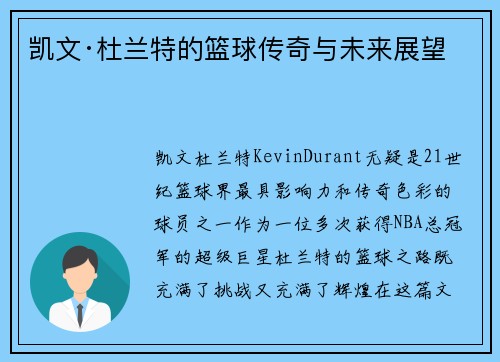 凯文·杜兰特的篮球传奇与未来展望