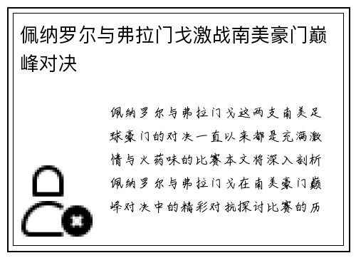佩纳罗尔与弗拉门戈激战南美豪门巅峰对决