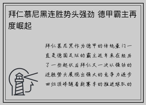 拜仁慕尼黑连胜势头强劲 德甲霸主再度崛起