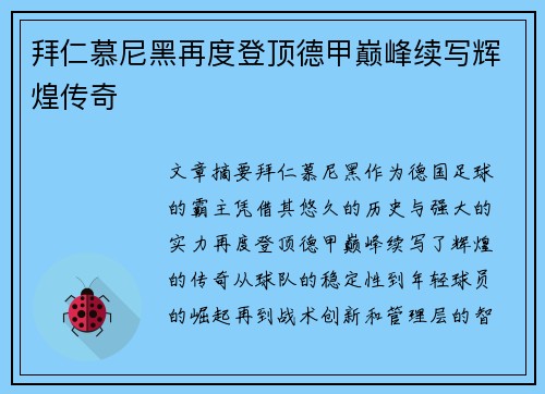拜仁慕尼黑再度登顶德甲巅峰续写辉煌传奇