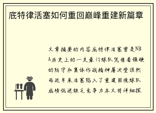 底特律活塞如何重回巅峰重建新篇章