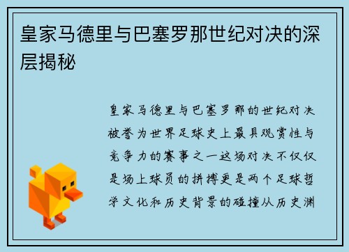 皇家马德里与巴塞罗那世纪对决的深层揭秘
