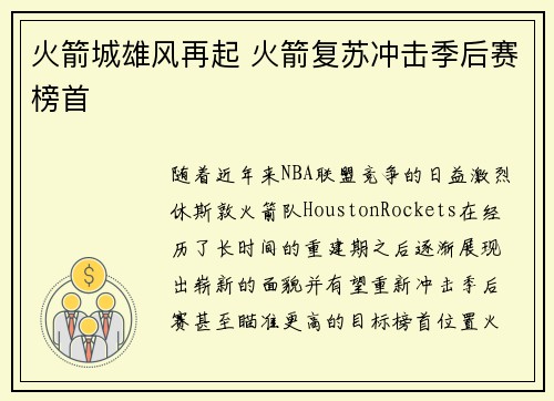 火箭城雄风再起 火箭复苏冲击季后赛榜首