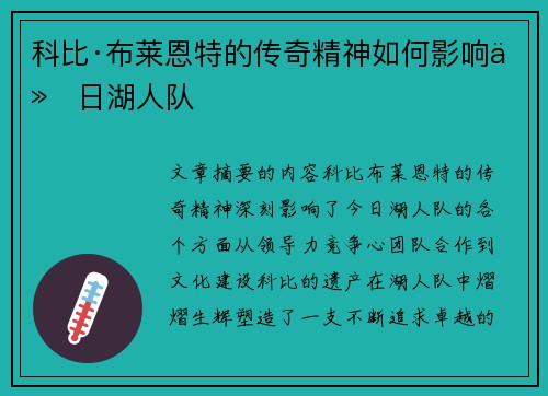 科比·布莱恩特的传奇精神如何影响今日湖人队