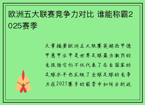 欧洲五大联赛竞争力对比 谁能称霸2025赛季