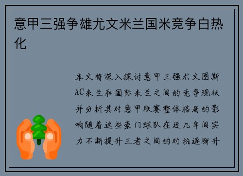 意甲三强争雄尤文米兰国米竞争白热化