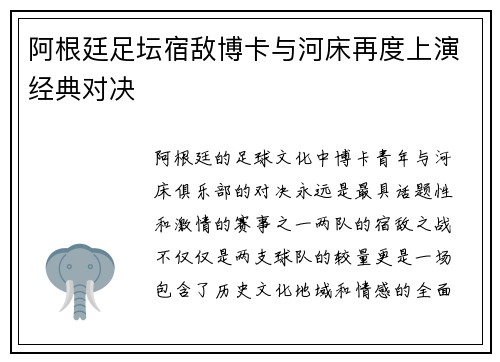 阿根廷足坛宿敌博卡与河床再度上演经典对决