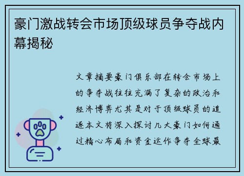 豪门激战转会市场顶级球员争夺战内幕揭秘