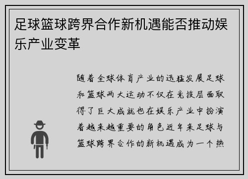 足球篮球跨界合作新机遇能否推动娱乐产业变革