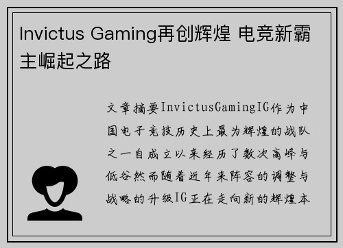 Invictus Gaming再创辉煌 电竞新霸主崛起之路