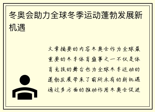 冬奥会助力全球冬季运动蓬勃发展新机遇