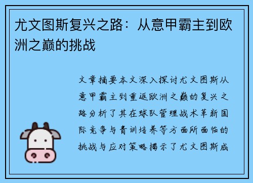 尤文图斯复兴之路:从意甲霸主到欧洲之巅的挑战 尤文图斯复兴之路:从意甲霸主到欧洲之巅的挑战