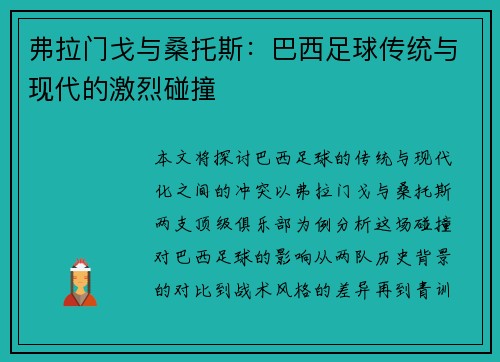弗拉门戈与桑托斯：巴西足球传统与现代的激烈碰撞