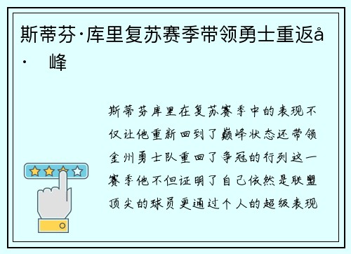 斯蒂芬·库里复苏赛季带领勇士重返巅峰