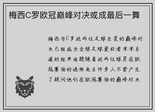 梅西C罗欧冠巅峰对决或成最后一舞