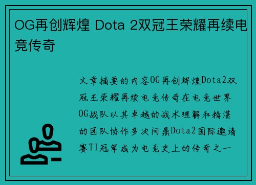 OG再创辉煌 Dota 2双冠王荣耀再续电竞传奇