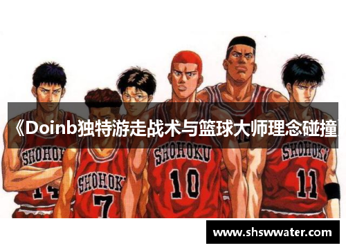 《Doinb独特游走战术与篮球大师理念碰撞》