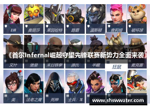 《首尔Infernal崛起守望先锋联赛新势力全面来袭》