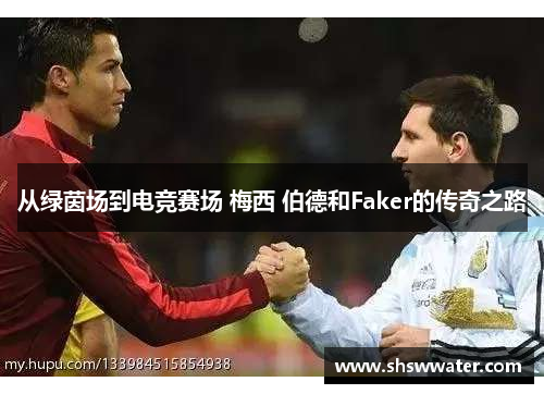 从绿茵场到电竞赛场 梅西 伯德和Faker的传奇之路