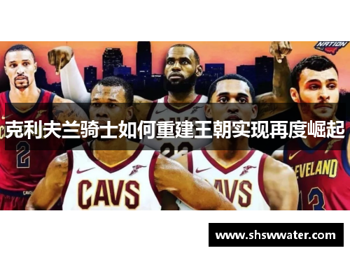 克利夫兰骑士如何重建王朝实现再度崛起