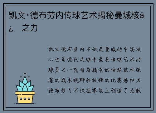 凯文·德布劳内传球艺术揭秘曼城核心之力